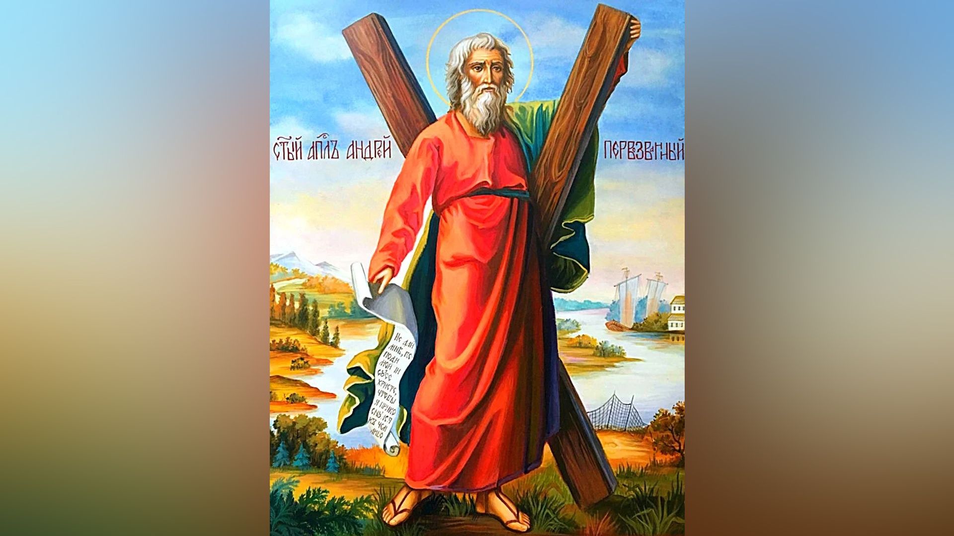 Апостол Андрей Первозванный